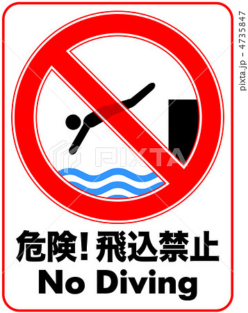 飛び込み禁止A-56 4735847