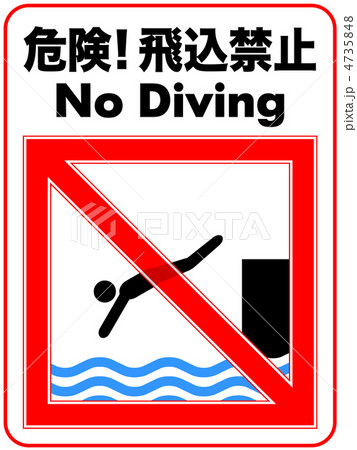 飛び込み禁止A-57 4735848