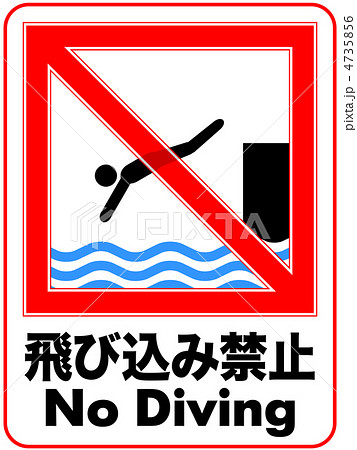 飛び込み禁止A-63 4735856