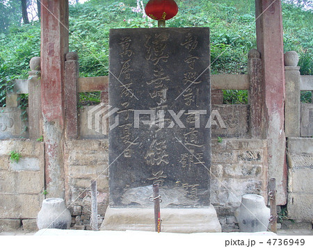 湖北省当陽　関陵　漢寿亭侯墓 4736949