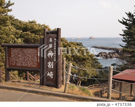 南三陸・神割崎 4737336