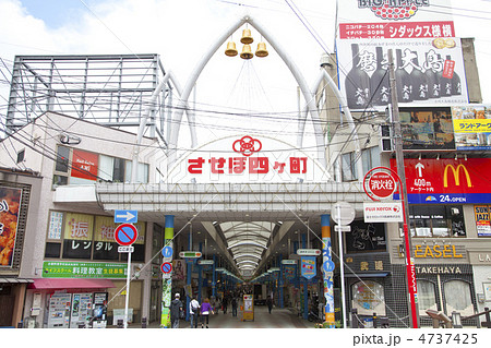 させぼ四ヶ町商店街 させぼ四ヶ町商店街 4737425