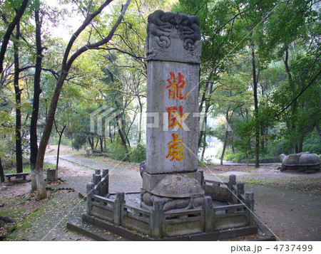 湖北省襄樊　隆中 4737499