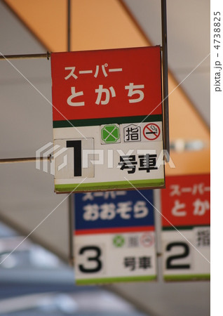 スーパーとかち 4738825