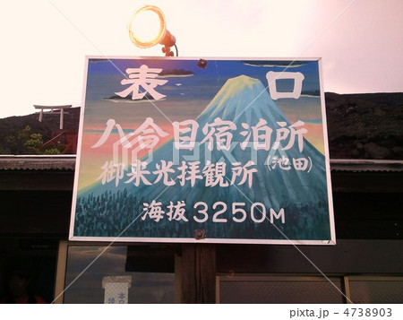 表口八合目 4738903