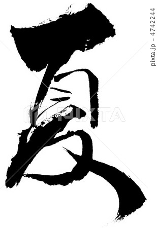 夏 一文字 夏 一文字 4742244