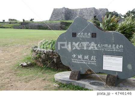 中城城跡 中城城跡 4746146