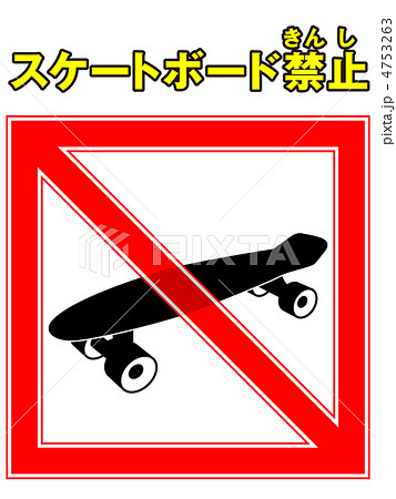 スケートボード禁止-4 4753263