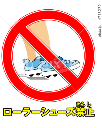 ローラーシューズ禁止-1 4753279