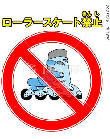 ローラースケート禁止-2 ローラースケート禁止-2 4753303