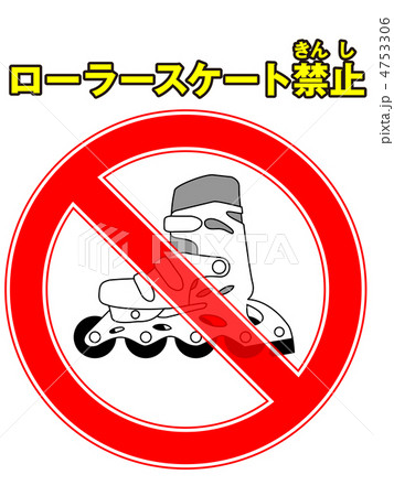 ローラースケート禁止-3 ローラースケート禁止-3 4753306