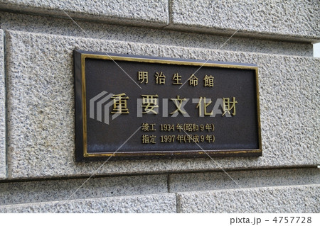 重要文化財　明治安田生命ビル 4757728