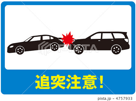 追突注意- 追突注意- 4757933