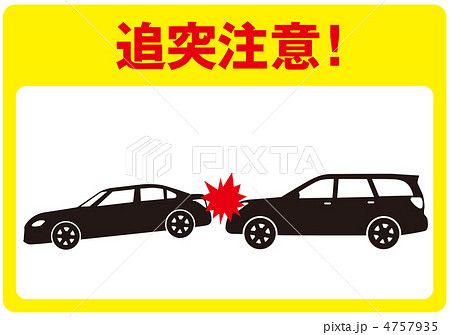 追突注意- 追突注意- 4757935