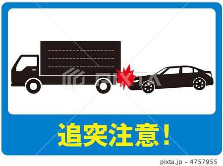 追突注意-1 追突注意-1 4757955
