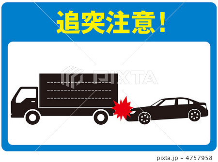 追突注意-4 追突注意-4 4757958