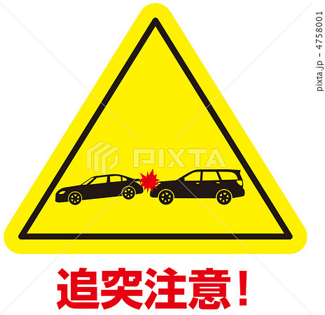 追突注意A-5 4758001