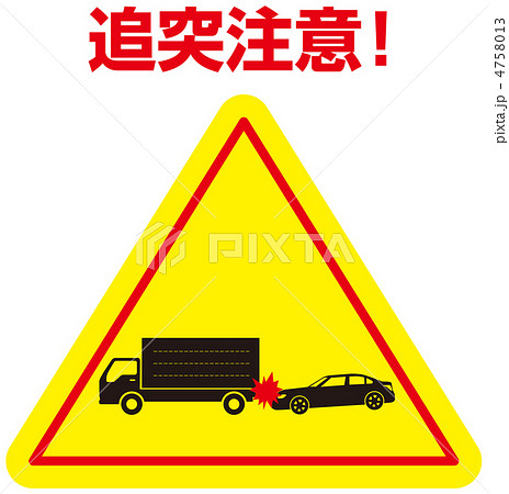 追突注意-7 4758013
