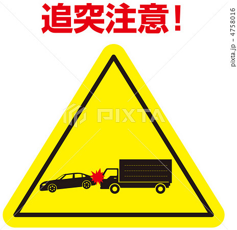 追突注意-10 4758016