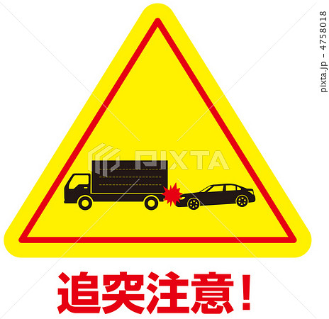 追突注意-12 追突注意-12 4758018
