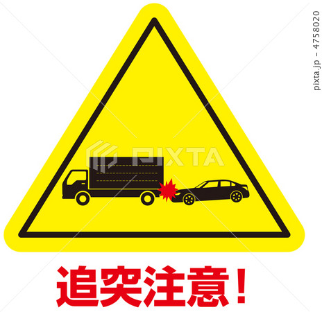追突注意-14 追突注意-14 4758020