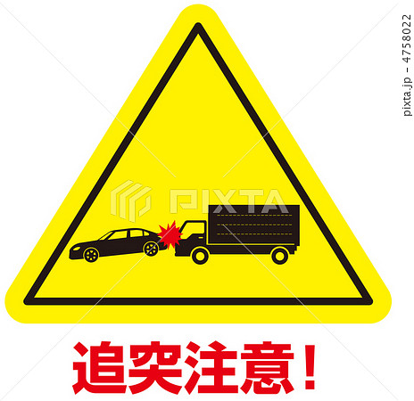 追突注意-16 4758022