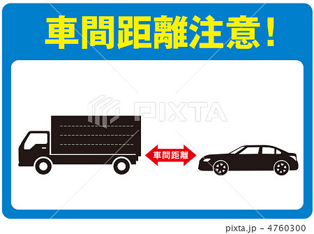 車間距離-9 4760300