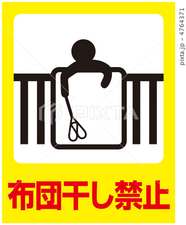 布団干し禁止-2 4764371