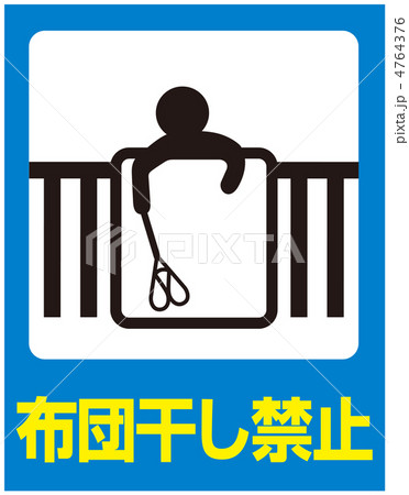 布団干し禁止-7 4764376