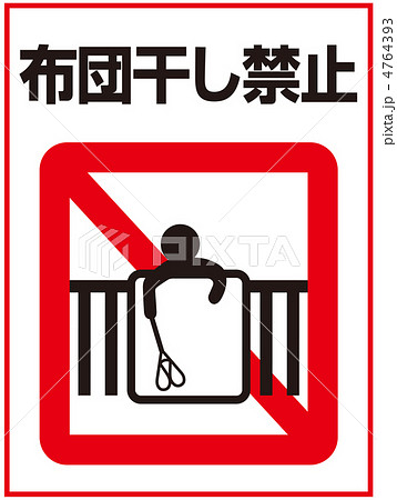 布団干し禁止-17 4764393