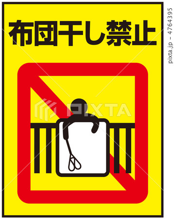 布団干し禁止-19 4764395