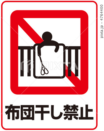 布団干し禁止-24 4764400