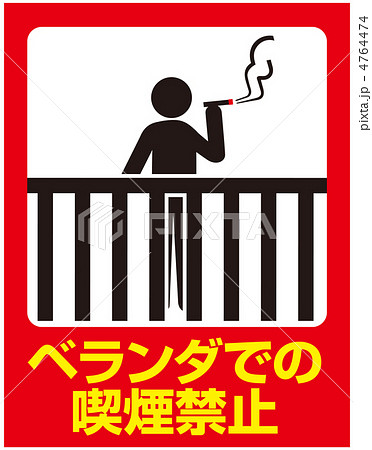 ベランダ喫煙禁止-3 4764474