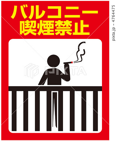 ベランダ喫煙禁止-4 ベランダ喫煙禁止-4 4764475