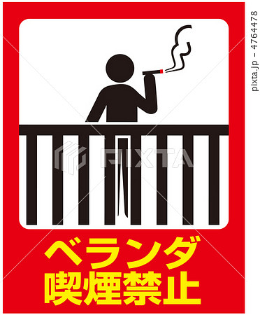 ベランダ喫煙禁止-7 4764478
