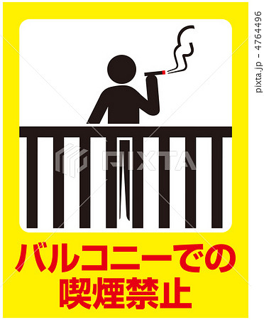 ベランダ喫煙禁止-25 4764496