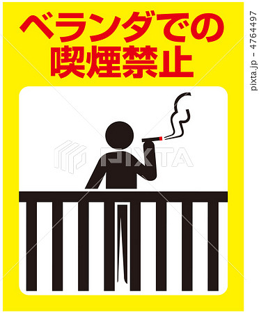 ベランダ喫煙禁止-26 4764497
