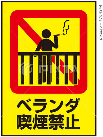 ベランダ喫煙禁止-49 ベランダ喫煙禁止-49 4764544