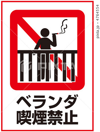 ベランダ喫煙禁止-59 ベランダ喫煙禁止-59 4764554