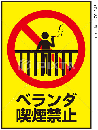 ベランダ喫煙禁止-85 ベランダ喫煙禁止-85 4764583