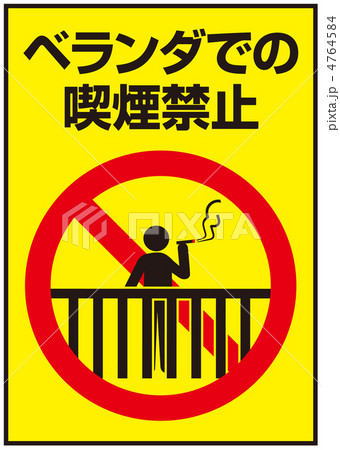 ベランダ喫煙禁止-86 4764584