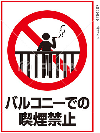 ベランダ喫煙禁止-89 ベランダ喫煙禁止-89 4764587