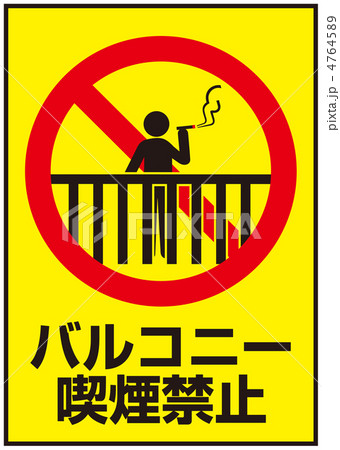 ベランダ喫煙禁止-91 4764589