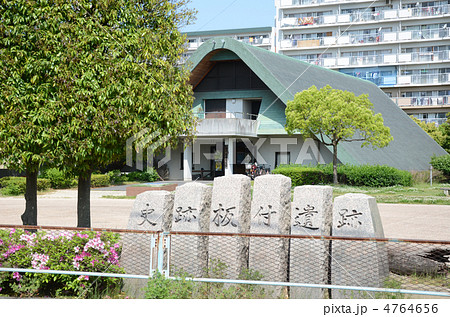 板付遺跡弥生館 板付遺跡弥生館 4764656