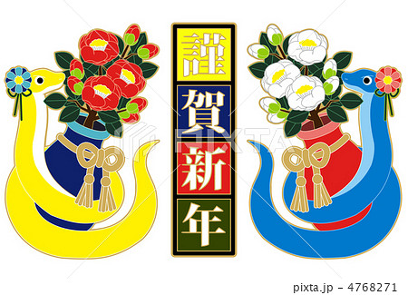 2013年巳年年賀状用イラスト素材（椿と蛇と謹賀新年・カラフル） 4768271