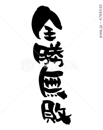 無敗