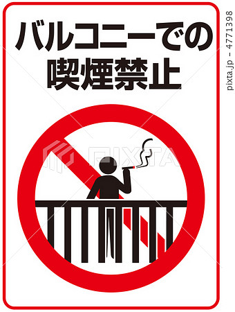 ベランダ喫煙禁止-105 ベランダ喫煙禁止-105 4771398