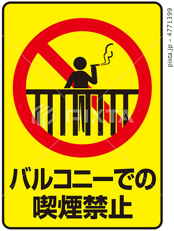 ベランダ喫煙禁止-106 ベランダ喫煙禁止-106 4771399
