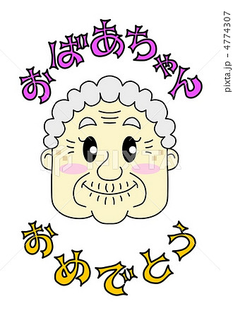 おばあちゃん、おめでとう おばあちゃん、おめでとう 4774307