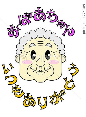 おばあちゃん、いつもありがとう おばあちゃん、いつもありがとう 4774309